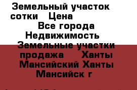 Земельный участок 33 сотки › Цена ­ 1 800 000 - Все города Недвижимость » Земельные участки продажа   . Ханты-Мансийский,Ханты-Мансийск г.